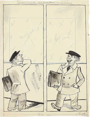 Эфрос Герасим Григорьевич. ­Иллюстрация для журнала «Пушка» № 44